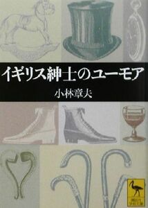 イギリス紳士のユーモア 講談社学術文庫／小林章夫(著者)