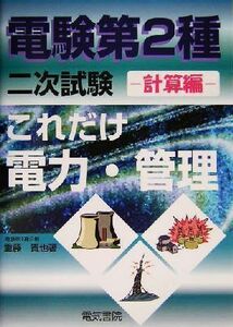 これだけ電力・管理　計算編　電験第２種二次試験 これだけシリーズ／重藤貴也(著者)