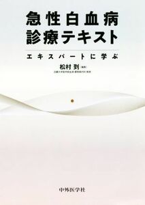 急性白血病診療テキスト エキスパートに学ぶ／松村到(編者)