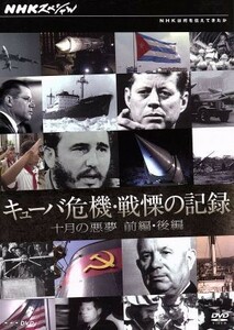 ＮＨＫスペシャル　キューバ危機・戦慄の記録　十月の悪夢／（ドキュメンタリー）,日下武史（語り）,牟岐礼（音楽）