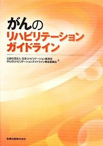 がんのリハビリテーションガイドライン／日本リハビリテーション医学会がんのリハビリテーションガイドライン策定委員会【編】