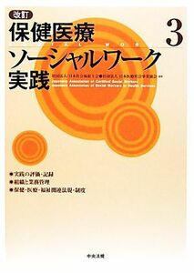 改訂　保健医療ソーシャルワーク実践(３)／日本社会福祉士会，日本医療社会事業協会【編】