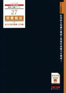 消費税法　総合計算問題集　応用編(２０１９年度版) 税理士受験シリーズ２７／ＴＡＣ株式会社(著者)