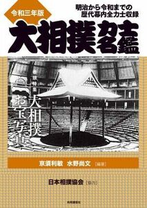 大相撲力士名鑑(令和三年版) 明治から令和までの歴代幕内全力士収録／亰須利敏(編著),水野尚文(編著)