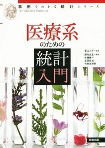 医療系のための統計入門 事例でわかる統計シリーズ／景山三平,和泉志津恵,冨田哲治