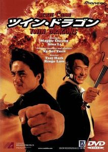 ツイン・ドラゴン／ジャッキー・チェン［成龍］,ウン・シーユアン（製作）,ツイ・ハーク（監督）,リンゴ・ラム（監督）,マギー・チャン［張