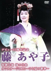 デビュー２５周年記念　藤あや子特別公演　滝の白糸／オンステージ２０１３～ひと夏の歌華～／藤あや子