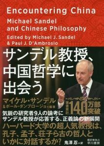 サンデル教授、中国哲学に出会う／マイケル・サンデル(編者),ポール・ダンブロージョ(編者),鬼澤忍(編者)