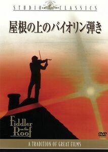 屋根の上のバイオリン弾き／ノーマン・ジュイソン（監督、製作）,トポル,ノーマ・クレイン