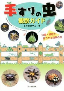 手すりの虫　観察ガイド 公園・緑地で見つかる四季の虫／とよさきかんじ(著者)