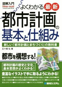 図解入門　よくわかる最新都市計画の基本と仕組み 新しい「都市計画とまちづくり」の教科書 Ｈｏｗ－ｎｕａｌ　ｖｉｓｕａｌ　ｇｕｉｄｅ　