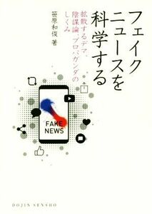 フェイクニュースを科学する 拡散するデマ、陰謀論、プロパガンダのしくみ ＤＯＪＩＮ選書／笹原和俊(著者)