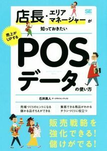 店長・エリアマネージャーが知っておきたい売上がＵＰするＰＯＳデータの使い方／石井真人(著者)