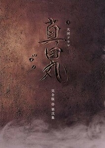 大河ドラマ　真田丸　完全版　第弐集／堺雅人,大泉洋,長澤まさみ,服部隆之（音楽）