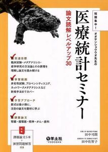 医療統計セミナー 論文読解レベルアップ３０ 短期集中！オオサンショウウオ先生の／田中司朗(著者),田中佐智子(著者)