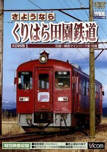 さようなら　くりはら田園鉄道　石超～細倉マインパーク前往復／（鉄道）