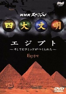 ＮＨＫスペシャル　四大文明　第一集「エジプト～そしてピラミッドがつくられた～」／（趣味／教養）