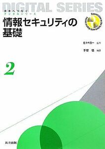 情報セキュリティの基礎 未来へつなぐデジタルシリーズ２／佐々木良一【監修】，手塚悟【編著】