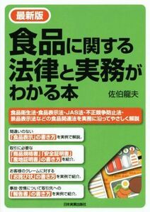 食品に関する法律と実務がわかる本　最新版／佐伯龍夫(著者)