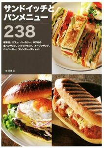 サンドイッチとパンメニュー２３８／柴田書店(編者)