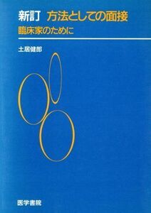 新訂　方法としての面接 臨床家のために／土居健郎(著者)