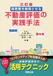 税務署を納得させる不動産評価の実践手法　三訂版 相続税・贈与税／小寺新一(著者),吉村一成(著者)