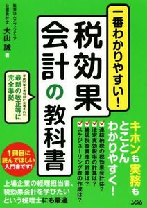 一番わかりやすい！税効果会計の教科書／大山誠(著者)