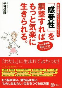 「感受性」を調整すればもっと気楽に生きられる。　新版 潜在意識のクリーニングワーク／平林信隆(著者)