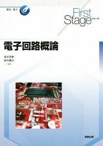 電子回路概論 Ｆｉｒｓｔ　Ｓｔａｇｅシリーズ　電気・電子／高木茂孝,鈴木憲次