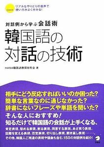 韓国語の対話の技術 対話例から学ぶ会話術／ＨＡＮＡ韓国語教育研究会【著】