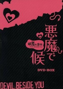 悪魔で候〜悪魔在身邊〜ＤＶＤ−ＢＯＸ／レイニーヤン ［楊丞琳］ マイクハー ［賀軍翔］ ワンチュアンイー ［王傳一］ ツァイペイリ