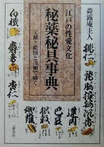 江戸の性愛文化　秘薬秘具事典 文献と絵図と川柳で繙く／蕣露庵主人(著者)