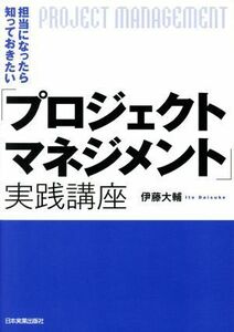 担当になったら知っておきたい「プロジェクトマネジメント」実践講座／伊藤大輔(著者)