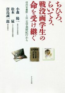 ちひろ、らいてう、戦没画学生の命を受け継ぐ 信州安曇野・上田　文学美術紀行から／小森陽一(著者),松本猛(著者),窪島誠一郎(著者)