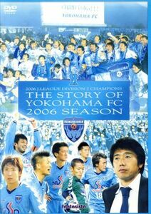 横浜ＦＣ　夢に蹴りをつける。　横浜ＦＣ２００６Ｊリーグディビジョン２－チャンピオンへの軌跡／（サッカー）