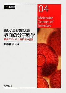 新しい局面を迎えた界面の分子科学 機能デザインと計測技術の展開 ＣＳＪカレントレビュー０４／日本化学会【編】