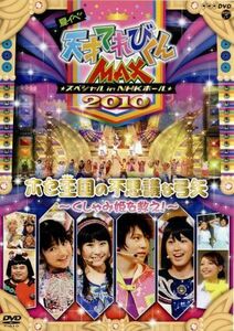 夏イベ　天才てれびくんＭＸ　スペシャル　ｉｎ　ＮＨＫホール２０１０　ホセ王国の不思議な弓矢～くしゃみ姫を救え！～／キッズバラエティ