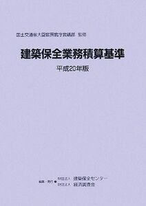 建築保全業務積算基準(平成２０年版)／国土交通省大臣官房官庁営繕部【監修】，建築保全センター，経済調査会【編】