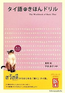 タイ語のきほんドリル／冨岡裕，平田晶子【共著】