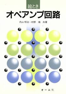 絵とき　オペアンプ回路／内山明治，村野靖【共著】