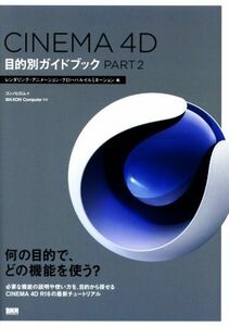 ＣＩＮＥＭＡ　４Ｄ目的別ガイドブック(ＰＡＲＴ２) レンダリング・アニメーション・グローバルイルミネーション編／コンノヒロム(著者),Ｍ