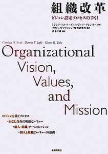 組織改革 ビジョン設定プロセスの手引／シンシアスコット，デニスジャフ，クレントベ【著】，プロジェクトマネジメント情報研究所【監訳】