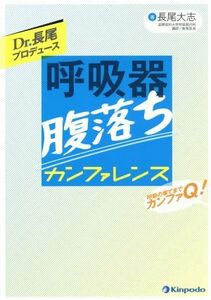 Ｄｒ．長尾プロデュース　呼吸器腹落ちカンファレンス 呼吸の果てまでカンファＱ！／長尾大志(著者)