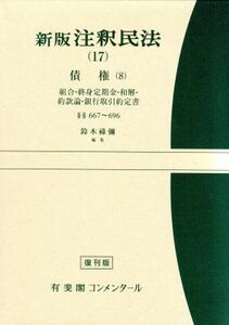 新版　注釈民法(１７) 債権　８ 有斐閣コンメンタール／鈴木禄弥【編】