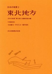 東北地方 日本の地質２／日本の地質東北地方編集委員会【編】