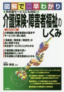 介護保険・障害者福祉のしくみ 図解で早わかり　共生型サービスにも対応！／若林美佳