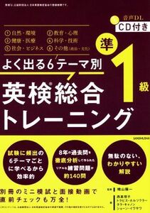 よく出る６テーマ別　英検総合トレーニング　準１級／西真理子(著者),トラビス・ホルツクラー(著者),タラ・キャノン(著者),ショーン・イワ