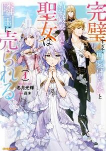 完璧すぎて可愛げがないと婚約破棄された聖女は隣国に売られる(１) オーバーラップノベルスｆ／冬月光輝(著者),昌未(イラスト)