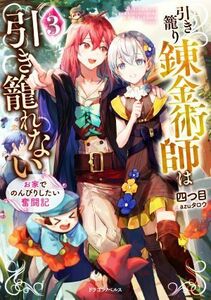 引き籠り錬金術師は引き籠れない(３) お家でのんびりしたい奮闘記 ドラゴンノベルス／四つ目(著者),ａｚｕタロウ(イラスト)