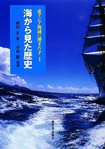 海から見た歴史 東アジア海域に漕ぎだす１／羽田正【編】，小島毅【監修】